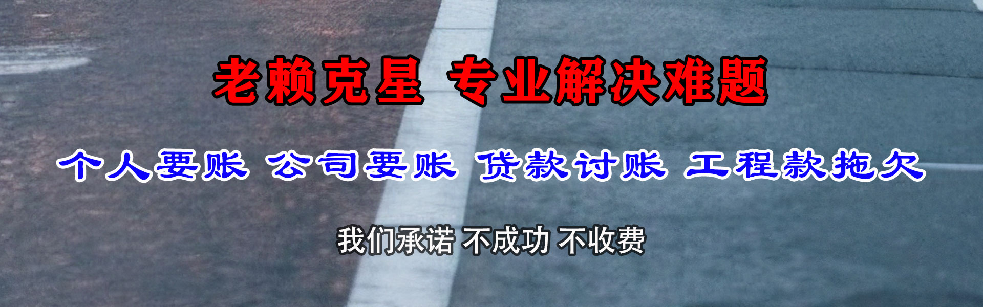 枝江讨账公司